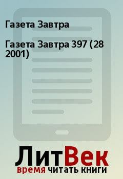 Книга - Газета Завтра 397 (28 2001). Газета Завтра - прочитать в Litvek