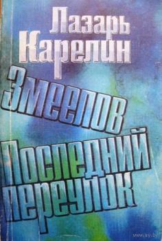 Обложка книги - Змеелов - Лазарь Викторович Карелин