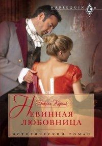 Книга - Невинная любовница. Никола Корник - читать в Litvek