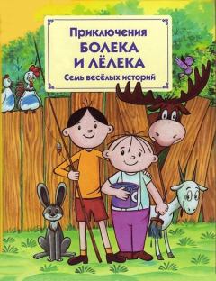 Обложка книги - Приключения Болека и Лёлека - Томаш Одуванчек