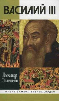 Обложка книги - Василий III - Александр Ильич Филюшкин