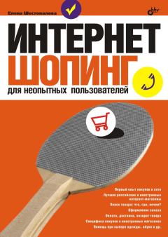 Обложка книги - Интернет-шопинг для неопытных пользователей - Елена Шестопалова