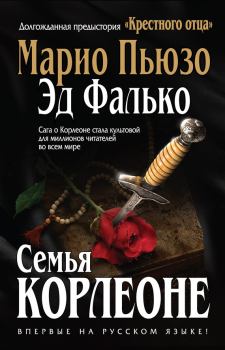 Книга - Семья Корлеоне. Марио Пьюзо - читать в Litvek