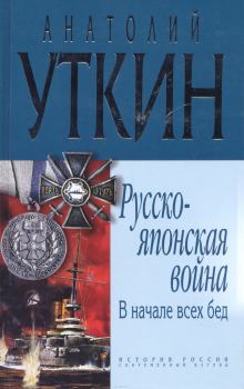 Книга - Русско-японская война. В начале всех бед.. Анатолий Уткин - прочитать в Litvek