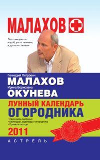 Книга - Лунный календарь огородника 2011 год. Геннадий Петрович Малахов - читать в Litvek