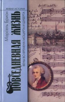 Книга - Повседневная жизнь Вены во времена Моцарта и Шуберта. Марсель Брион - прочитать в Litvek