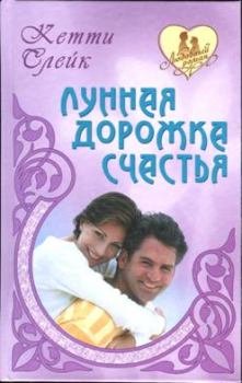 Обложка книги - Красавец-любовник - Кетти Слейк