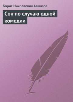 Обложка книги - Сон по случаю одной комедии - Борис Николаевич Алмазов