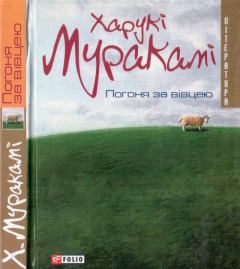 Книга - Погоня за вівцею. Харукі Муракамі - читать в Litvek