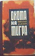 Книга - Охота на тигра. Николай Александрович Далекий - прочитать в Litvek