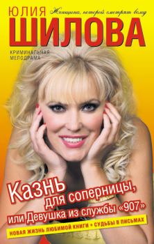 Обложка книги - Казнь для соперницы, или Девушка из службы «907» - Юлия Витальевна Шилова