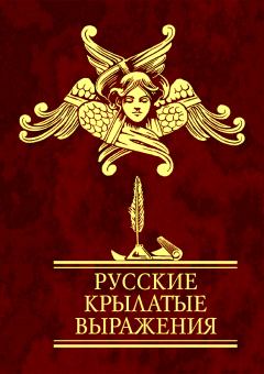 Обложка книги - Русские крылатые выражения - Н Н Фомина