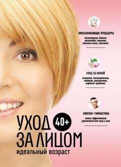 Книга - 40+. Уход за лицом. Анастасия Витальевна Колпакова - читать в Litvek