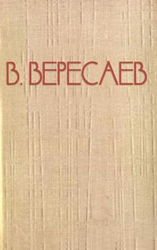 Книга - На пожарище. Викентий Викентьевич Вересаев - прочитать в Litvek