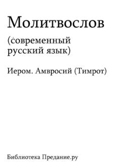 Книга - Русский Православный Молитвослов. Автор неизвестен - Религиоведение - читать в Litvek