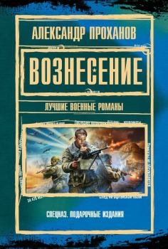 Обложка книги - Вознесение : лучшие военные романы - Александр Андреевич Проханов