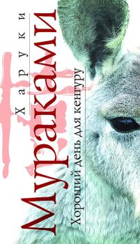 Книга - Хороший день для кенгуру. Харуки Мураками - читать в Litvek