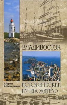 Книга - Владивосток. Амир Александрович Хисамутдинов - читать в Litvek