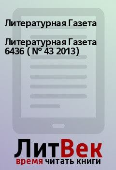 Обложка книги - Литературная Газета  6436 ( № 43 2013) - Литературная Газета