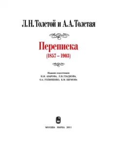 Книга - Л. Н. Толстой и А. А. Толстая. Переписка (1857-1903). Лев Николаевич Толстой - читать в Litvek