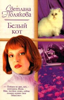 Обложка книги - Белый кот - Светлана Полякова