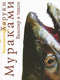 Книга - Вампир в такси. Харуки Мураками - читать в Litvek