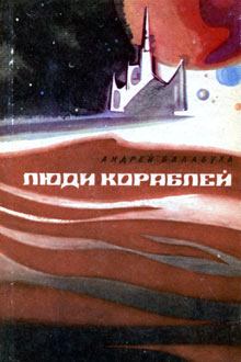 Книга - Люди кораблей. Андрей Дмитриевич Балабуха - читать в Litvek