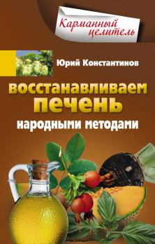Обложка книги - Восстанавливаем печень народными методами - Юрий Михайлович Константинов