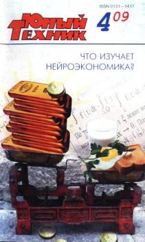 Книга - Юный техник, 2009 № 04.  Журнал «Юный техник» - прочитать в Litvek