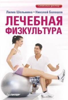 Книга - Лечебная физкультура. Николай Балашов - читать в Litvek