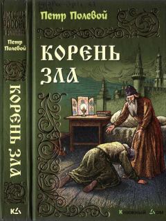 Книга - Корень зла. Пётр Николаевич Полевой - прочитать в Litvek