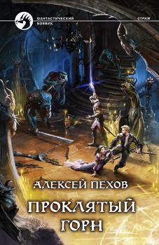 Обложка книги - Проклятый горн - Алексей Юрьевич Пехов