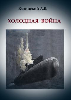 Книга - Холодная война. Анатолий Владимирович Козинский - читать в Litvek
