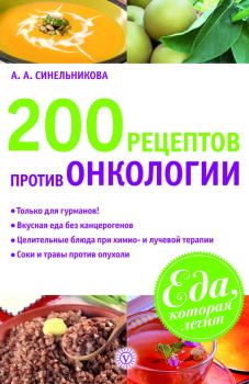 Книга - 200 рецептов против онкологии. А А Синельникова - читать в Litvek