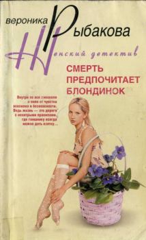 Обложка книги - Смерть предпочитает блондинок - Вероника Викторовна Рыбакова