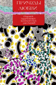 Обложка книги - Причуды любви: Сборник эротических рассказов - Эммануэль Арсан