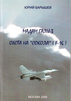 Книга - Мадам Гали – 3. Охота на «Сокола» (F-16). Юрий Федорович Барышев - читать в Litvek