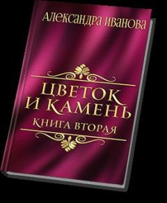 Обложка книги - Цветок и камень 2 (СИ) - Александра Иванова