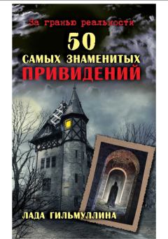Книга - 50 самых знаменитых привидений. Лада Гильмуллина - прочитать в Litvek