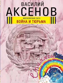 Обложка книги - Война и тюрьма - Василий Павлович Аксёнов