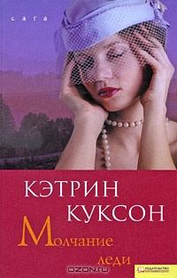Книга - Молчание леди. Кэтрин Куксон - читать в Litvek