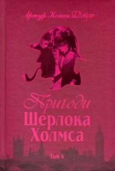 Обложка книги - Пригоди Шерлока Холмса. Том IV - Артур Ігнатіус Конан Дойль