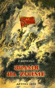 Обложка книги - Знамя на холме (Командир дивизии) - Георгий Сергеевич Березко