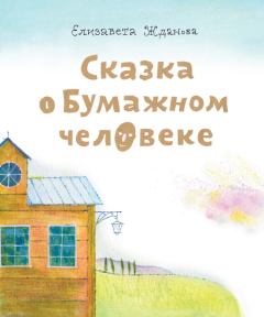 Обложка книги - Сказка о бумажном человеке - Елизавета Андреевна Жданова