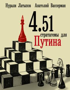 Обложка книги - 4.51 стратагемы для Путина - Нурали Нурисламович Латыпов