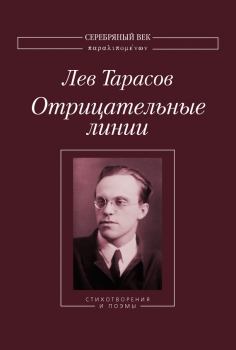 Книга - Отрицательные линии: Стихотворения и поэмы. Лев Михайлович Тарасов - читать в Litvek
