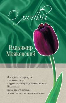 Книга - О любви. Владимир Владимирович Маяковский - читать в Litvek