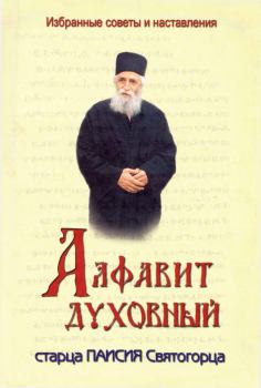 Книга - Алфавит духовный старца Паисия Святогорца. старец Паисий Святогорец - прочитать в Litvek