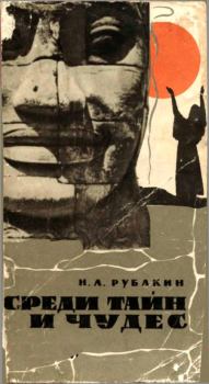 Книга - Среди тайн и чудес. Николай Александрович Рубакин - прочитать в Litvek