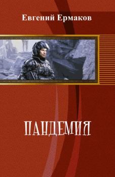 Книга - Пандемия (СИ). Евгений Сергеевич Ермаков - читать в Litvek